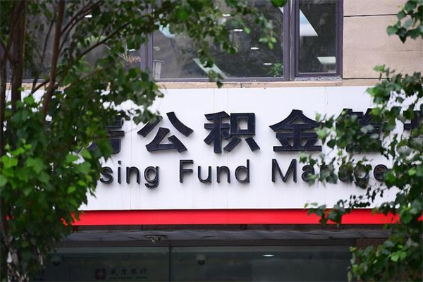 上海公积金贷款计算机_诸暨公积金代办在职离职封存服务